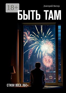 Быть там. Стихи всех лет