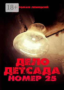 Дело детсада номер 25
