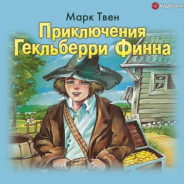 Приключения Гекльберри Финна