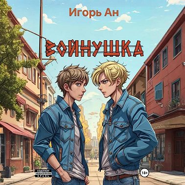 Войнушка