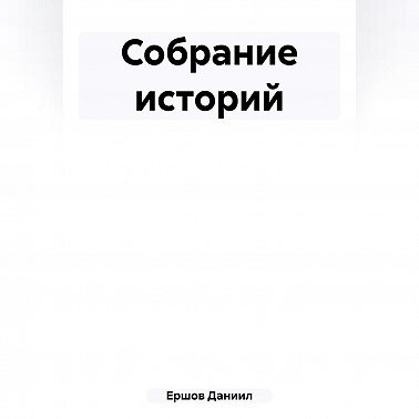 Собрание историй