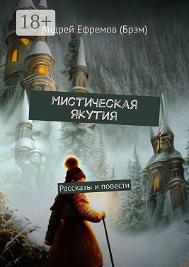 Мистическая Якутия. Рассказы и повести