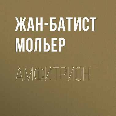 Амфитрион