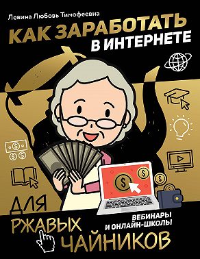 Как заработать в интернете. Вебинары и онлайн-школы