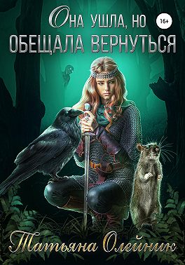 Она ушла, но обещала вернуться