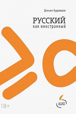 Русский как иностранный