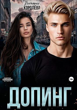 Допинг
