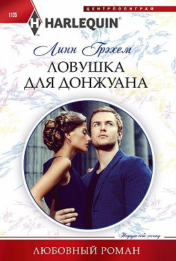 Ловушка для донжуана