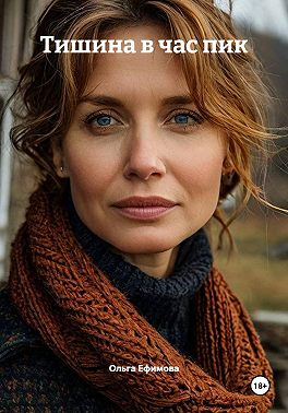 Тишина в час пик