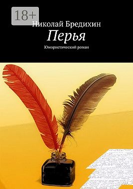 Перья. Юмористический роман
