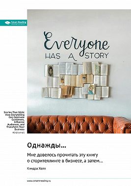Однажды… мне довелось прочитать эту книгу о сторителлинге в бизнесе, а затем… Киндра Холл. Саммари