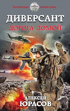 Диверсант. Дорога домой