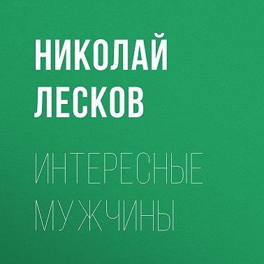 Интересные мужчины
