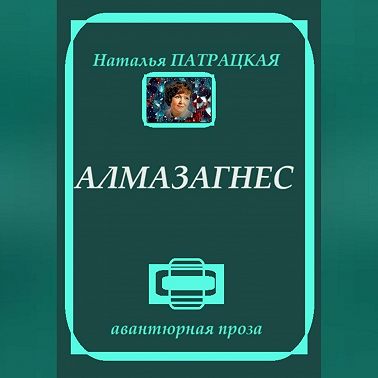 Алмазагнес