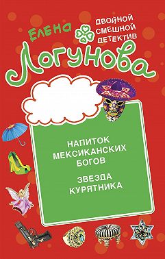 Напиток мексиканских богов. Звезда курятника