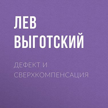 Дефект и сверхкомпенсация