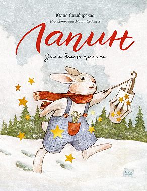 Лапин. Зима белого кролика