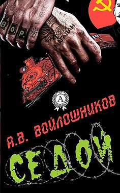 Седой