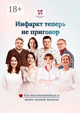 Инфаркт теперь не приговор. Как восстановиться и жить полной жизнью