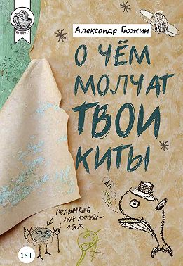 О чем молчат твои киты