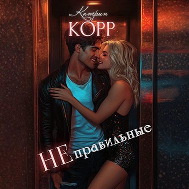 Неправильные