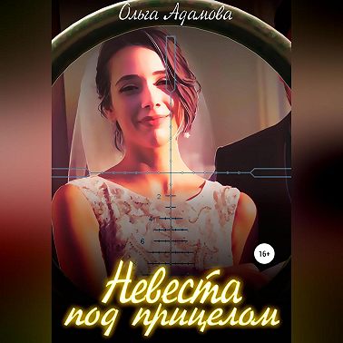 Невеста под Прицелом
