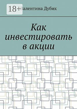 Как инвестировать в акции