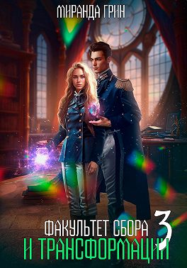 Факультет сбора и трансформации - 3