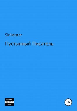 Пустынный Писатель