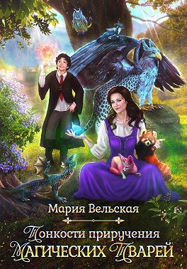 Тонкости приручения магических тварей