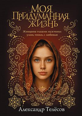 Моя придуманная жизнь