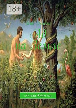 Ад на Земле. Ангелы видят нас