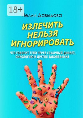 Излечить нельзя игнорировать. Что говорит тело через сахарный диабет, онкологию и другие заболевания