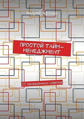 Простой тайм-менеджмент. 25 проверенных советов