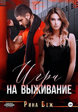 Игра на выживание