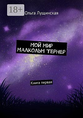 Мой мир. Малкольм Тернер. Книга первая