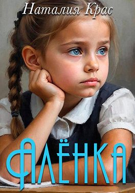 Алёнка