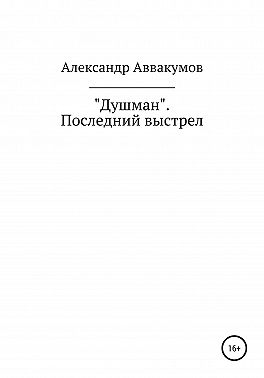Душман. Последний выстрел
