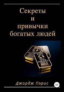Секреты и привычки богатых людей