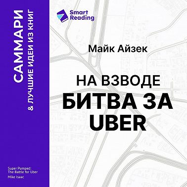 На взводе. Битва за Uber. Майк Айзек. Саммари