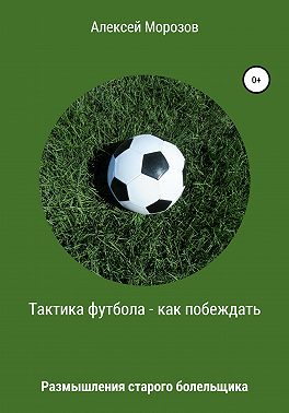 Тактика футбола – как побеждать. Размышления старого болельщика