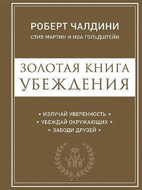 Золотая книга убеждения. Излучай уверенность, убеждай окружающих, заводи друзей