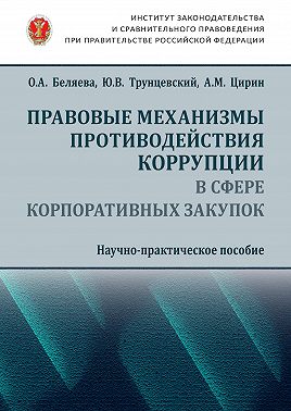 Правовые механизмы противодействия коррупции в сфере корпоративных закупок