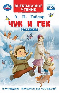 Чук и Гек