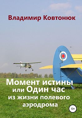 Момент истины, или Один час из жизни полевого аэродрома