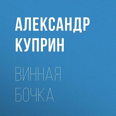 Винная бочка