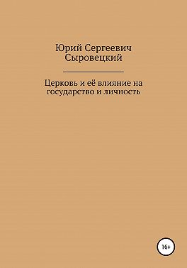 Церковь и её влияние на государство и личность