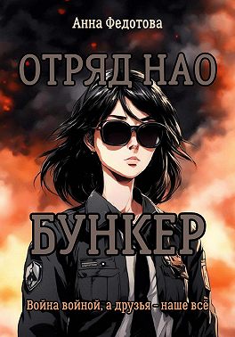Отряд НАО. Бункер