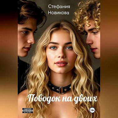 Поводок на двоих