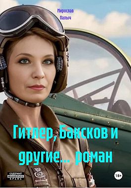 Гитлер, Баксков и другие... роман